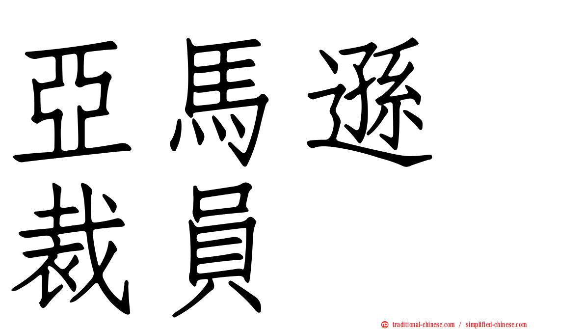 亞馬遜　裁員